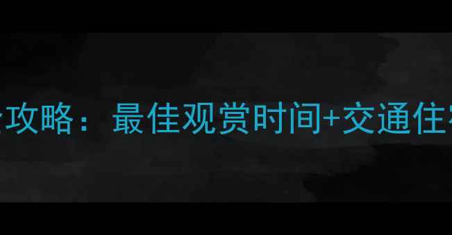 图片 黄山风景区必去十大景点全攻略：最佳观赏时间+交通住宿指南（附最新门票价格）