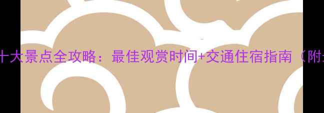 图片 黄山风景区必去十大景点全攻略：最佳观赏时间+交通住宿指南（附最新门票价格）1