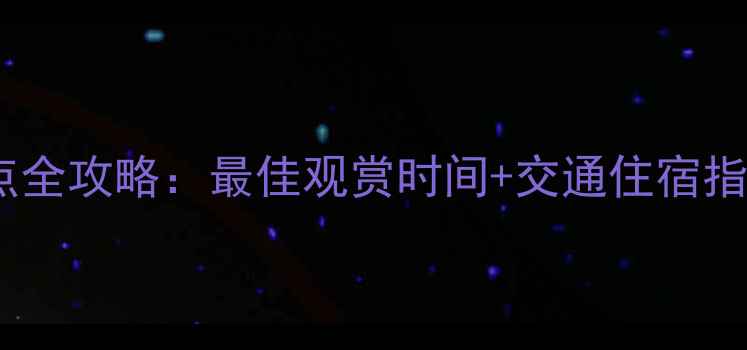 图片 黄山风景区必去十大景点全攻略：最佳观赏时间+交通住宿指南（附最新门票价格）2