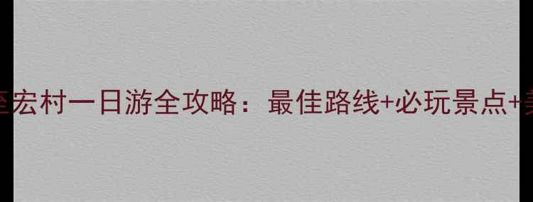 图片 黄山风景区至宏村一日游全攻略：最佳路线+必玩景点+美食住宿推荐