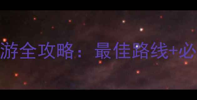 图片 黄山风景区至宏村一日游全攻略：最佳路线+必玩景点+美食住宿推荐1