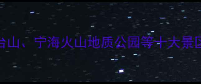 图片 黄岩必游景点全攻略：天台山、宁海火山地质公园等十大景区深度（附交通住宿指南）