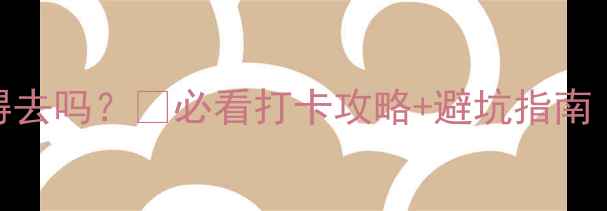 图片 黄崖大峡谷真的值得去吗？🌄必看打卡攻略+避坑指南（附超全交通玩法）