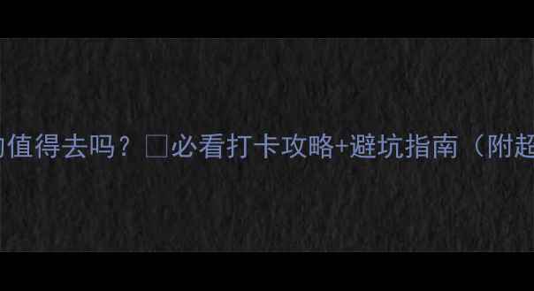 图片 黄崖大峡谷真的值得去吗？🌄必看打卡攻略+避坑指南（附超全交通玩法）2