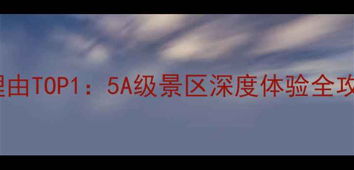 图片 黄果树大瀑布贵州旅游必去理由TOP1：5A级景区深度体验全攻略（附最新门票+交通指南）