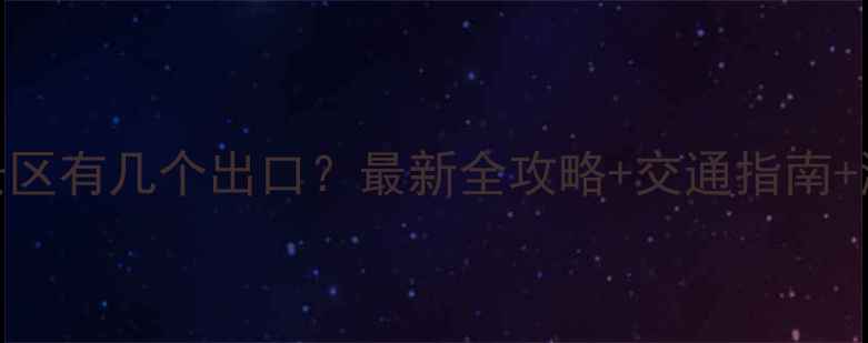 图片 黄果树景区有几个出口？最新全攻略+交通指南+游玩贴士