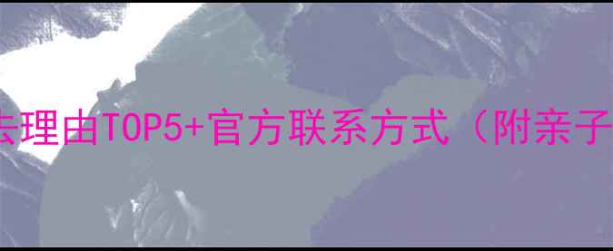 图片 黄楮林温泉景区必去理由TOP5+官方联系方式（附亲子游攻略&养生指南）