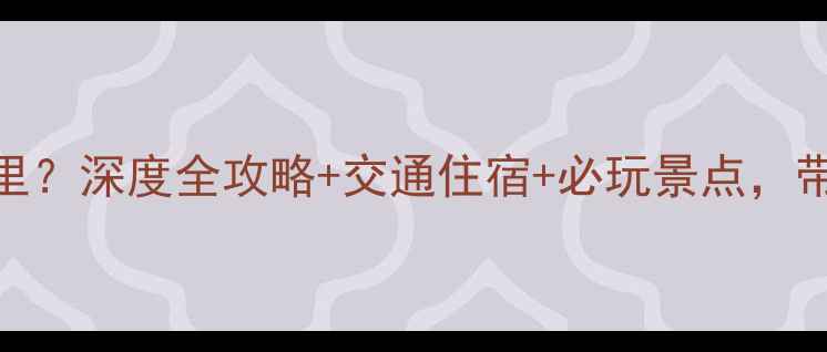 图片 黄河三峡景区在哪里？深度全攻略+交通住宿+必玩景点，带你看清河南秘境！
