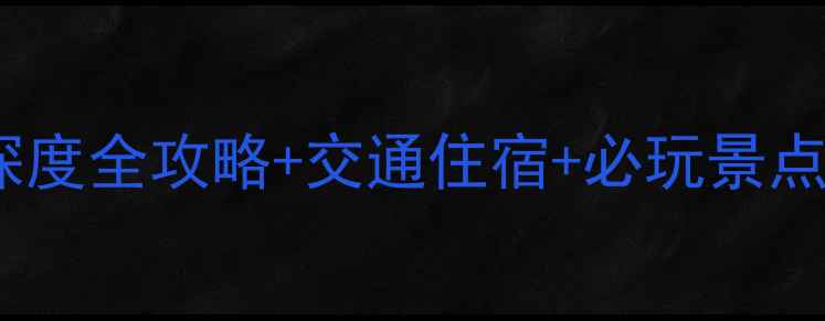 图片 黄河三峡景区在哪里？深度全攻略+交通住宿+必玩景点，带你看清河南秘境！2