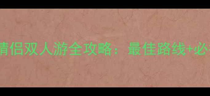 图片 黄河九曲探秘指南情侣双人游全攻略：最佳路线+必打卡景点+隐藏玩法