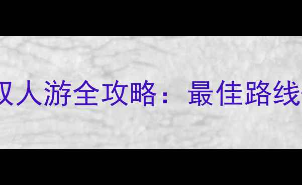 图片 黄河九曲探秘指南情侣双人游全攻略：最佳路线+必打卡景点+隐藏玩法1