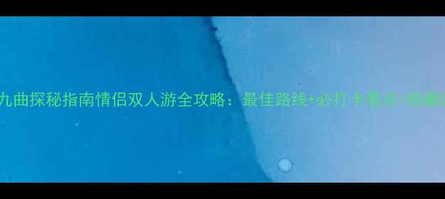 图片 黄河九曲探秘指南情侣双人游全攻略：最佳路线+必打卡景点+隐藏玩法2