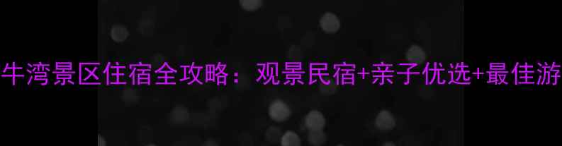 图片 黄河老牛湾景区住宿全攻略：观景民宿+亲子优选+最佳游玩指南