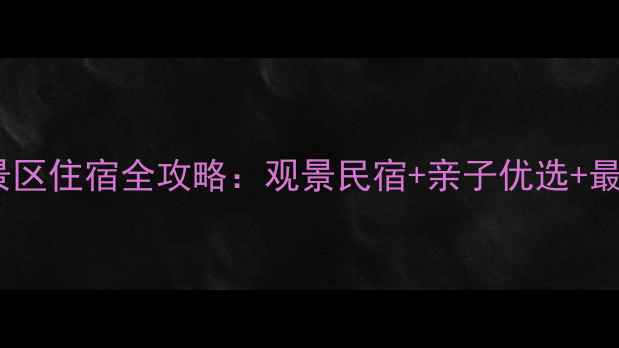 图片 黄河老牛湾景区住宿全攻略：观景民宿+亲子优选+最佳游玩指南1