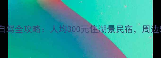 图片 黄石仙岛湖避暑+自驾全攻略：人均300元住湖景民宿，周边5大秘境打卡指南1