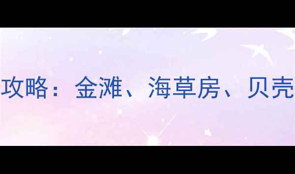 图片 黄骅黄金海岸必去景点全攻略：金滩、海草房、贝壳湾深度游+最新旅游指南1