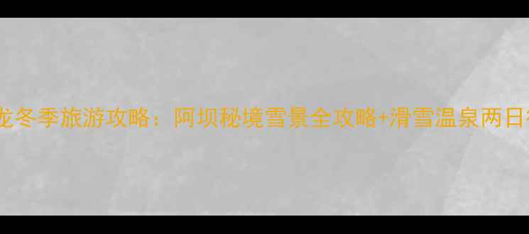 图片 黄龙冬季旅游攻略：阿坝秘境雪景全攻略+滑雪温泉两日行1