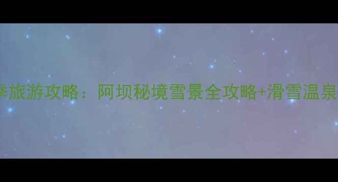 图片 黄龙冬季旅游攻略：阿坝秘境雪景全攻略+滑雪温泉两日行2