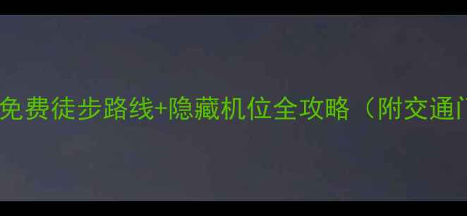 图片 黄龙景区不坐索道！免费徒步路线+隐藏机位全攻略（附交通门票最佳拍摄时间）1