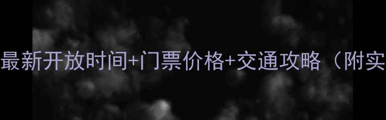 图片 黄龙景区最新开放时间+门票价格+交通攻略（附实时更新）