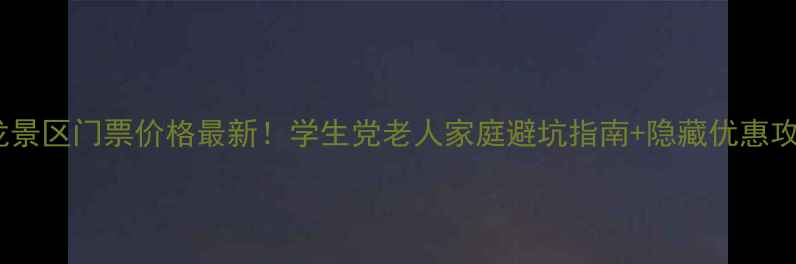 图片 黄龙景区门票价格最新！学生党老人家庭避坑指南+隐藏优惠攻略1