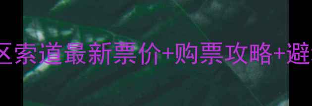 图片 黄龙风景区索道最新票价+购票攻略+避坑指南全1