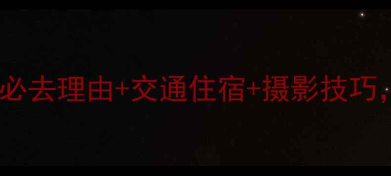 图片 黑马河看日出全攻略：最佳时间+必去理由+交通住宿+摄影技巧，保姆级指南助你拍出朋友圈爆款