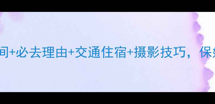 图片 黑马河看日出全攻略：最佳时间+必去理由+交通住宿+摄影技巧，保姆级指南助你拍出朋友圈爆款1