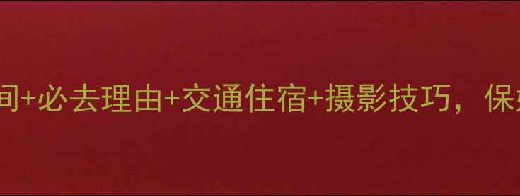 图片 黑马河看日出全攻略：最佳时间+必去理由+交通住宿+摄影技巧，保姆级指南助你拍出朋友圈爆款2