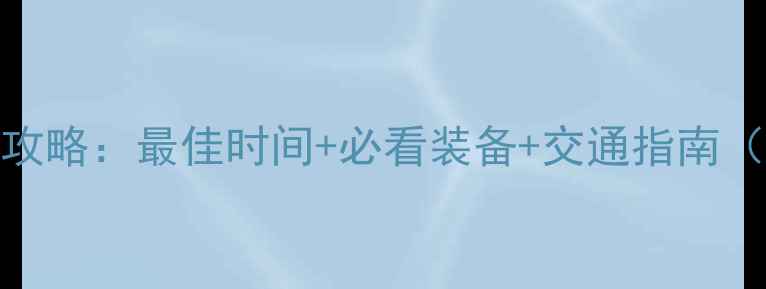 图片 黑马河看日出全攻略：最佳时间+必看装备+交通指南（附免费观景点）