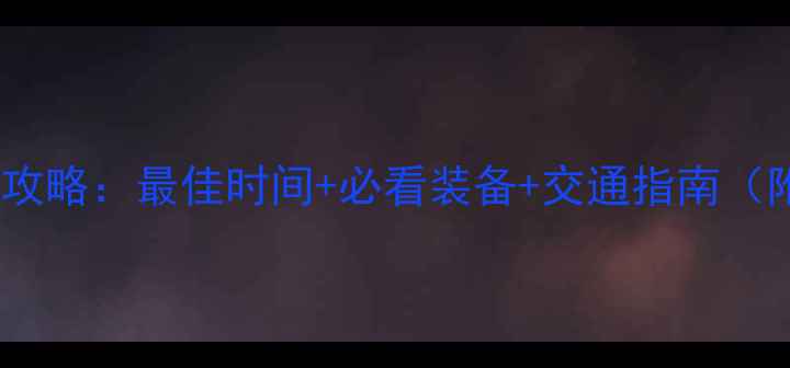 图片 黑马河看日出全攻略：最佳时间+必看装备+交通指南（附免费观景点）2