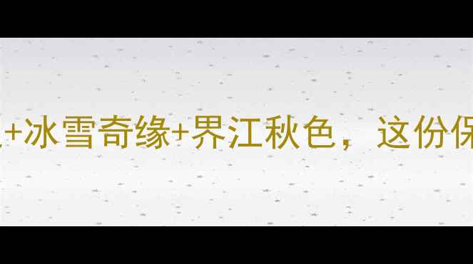 图片 黑龙江旅游必体验！龙江沐足+冰雪奇缘+界江秋色，这份保姆级攻略助你玩转北国风情2