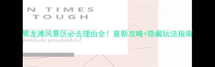 图片 黑龙滩风景区必去理由全！最新攻略+隐藏玩法指南
