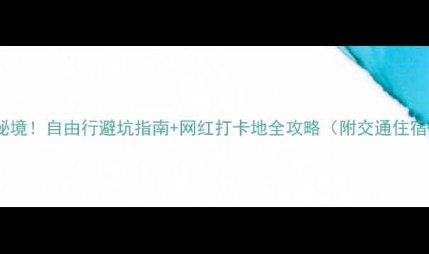 图片 黔东南小众秘境！自由行避坑指南+网红打卡地全攻略（附交通住宿+美食地图）