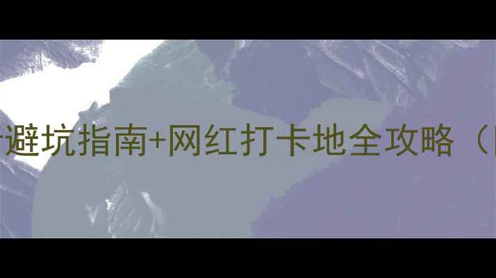 图片 黔东南小众秘境！自由行避坑指南+网红打卡地全攻略（附交通住宿+美食地图）2