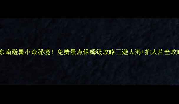 图片 黔东南避暑小众秘境！免费景点保姆级攻略🌿避人海+拍大片全攻略2