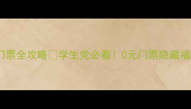 图片 鼎湖山学生门票全攻略🔥学生党必看！0元门票隐藏福利+避坑指南
