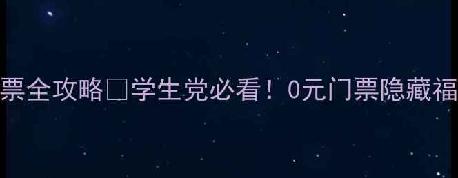 图片 鼎湖山学生门票全攻略🔥学生党必看！0元门票隐藏福利+避坑指南1
