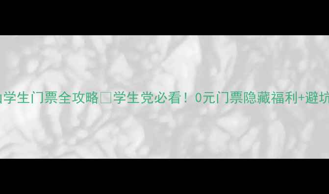 图片 鼎湖山学生门票全攻略🔥学生党必看！0元门票隐藏福利+避坑指南2