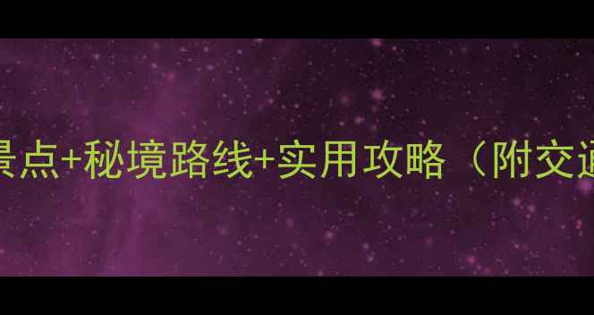 图片 鼎湖山必玩十大景点+秘境路线+实用攻略（附交通门票最佳时间）