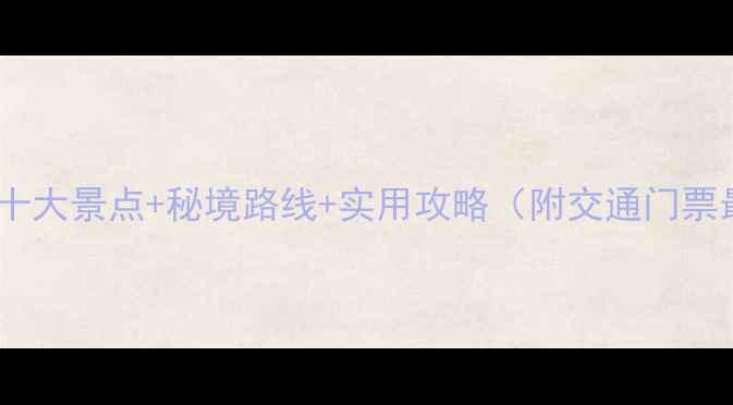 图片 鼎湖山必玩十大景点+秘境路线+实用攻略（附交通门票最佳时间）1