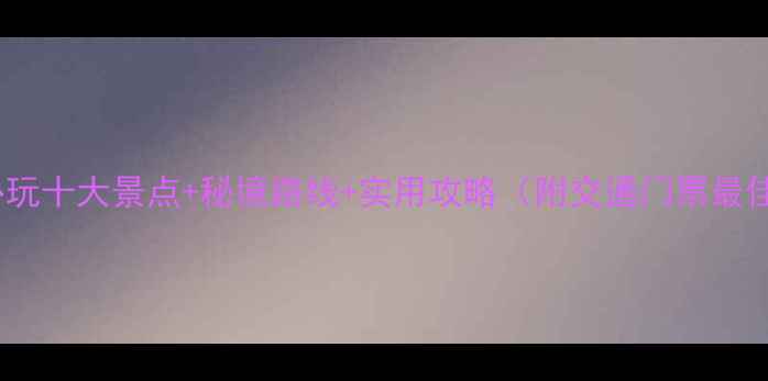 图片 鼎湖山必玩十大景点+秘境路线+实用攻略（附交通门票最佳时间）2