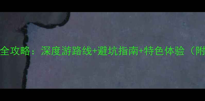 图片 鼓浪屿必去景点全攻略：深度游路线+避坑指南+特色体验（附交通住宿地图）