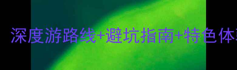 图片 鼓浪屿必去景点全攻略：深度游路线+避坑指南+特色体验（附交通住宿地图）1