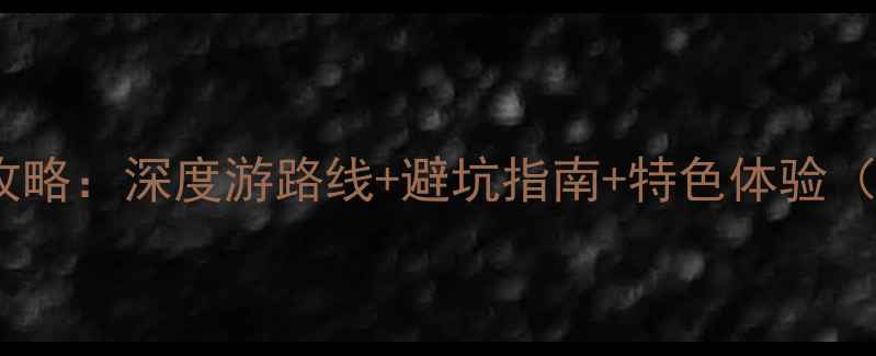 图片 鼓浪屿必去景点全攻略：深度游路线+避坑指南+特色体验（附交通住宿地图）2