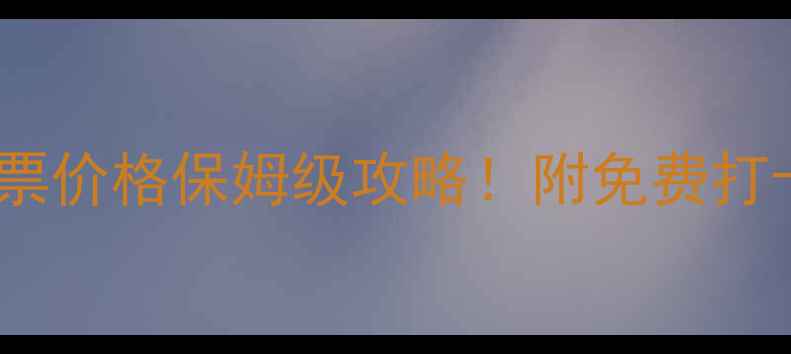 图片 鼓浪屿必去景点门票价格保姆级攻略！附免费打卡路线+避坑指南🎫