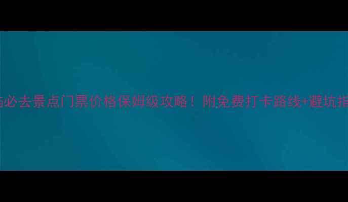 图片 鼓浪屿必去景点门票价格保姆级攻略！附免费打卡路线+避坑指南🎫1