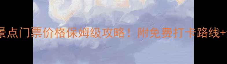 图片 鼓浪屿必去景点门票价格保姆级攻略！附免费打卡路线+避坑指南🎫2