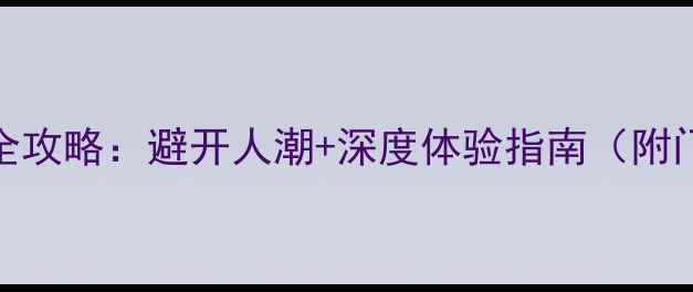 图片 鼓浪屿必游收费景点全攻略：避开人潮+深度体验指南（附门票价格+开放时间）1