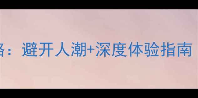 图片 鼓浪屿必游收费景点全攻略：避开人潮+深度体验指南（附门票价格+开放时间）2